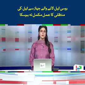 روسی تیل لانے والے جہاز سے تیل کی  منتقلی کا عمل مکمل نہ ہوسکا #foryou #fup #fyp #neonews