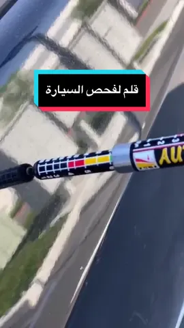 قلم فحص الضربات 🚗#caryos #كاريوس #زيد #زيد_رزق_الله 