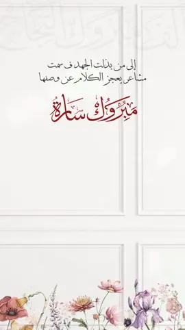 تهنئة نجاح ساره 🎈🎉🎁 #تهنئةتخرج#بشارة_مولودة_إلكترونية#بشارةتخرجي#تهنئةملكة#اكسبلورexplore#تهنئةملكة#ترند#عقدقران#تخرج#دعوةزواج#بشارةملكه#eid_saeed#عيد_مبارك#عيدالفطر#دعوةالعيد#دعوةام_العريس#ام_العريس#
