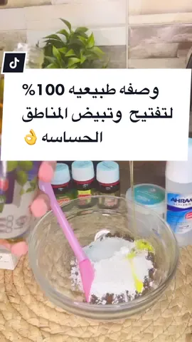 Replying to @dohasalah2189   تبيض وتفتيح المناطق الحساسه 👌#تبيض #تفتيح #تفتيح_البشرة #مناطق_حساسة_تنعيم_تفتيح #اسكراب #اسكراب_طبيعى #fyp #explore #foryoupage #foryoupage #كويتيات #قطريات_كشخه #مصر#ScoopOnLoop  #مصر_السعوديه_العراق_فلسطين #2023 #ترند_جديد #weddingtiktok @Aml _sallam @Aml _sallam @Aml _sallam 