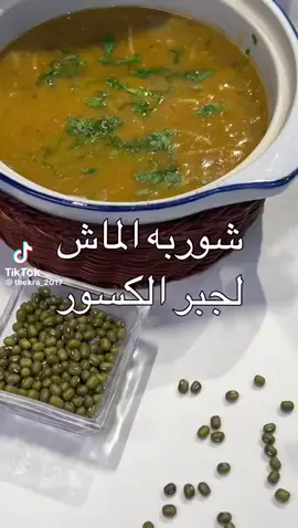 شوربة الماش لجبر الكسور 👍🏻