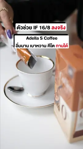 กาแฟเพื่อสุขภาพ คนเป็นเบาหวาน ความดันทานได้ ไม่กระตุ้นอินซูลิน ช่วยให้คุมหิวได้ดี #ลงได้ไม่ต้องอด #กาแฟคุมน้ำหนัก #กาแฟคุมหิว #กาแฟ   #สุขภาพ #vegan #กินคลีน #ลดไขมัน #ลดความอ้วน #Tiktokshopครีเอเตอร์ #อเดลล่า #หุ่นดีไม่ต้องพึ่งยา #รีวิวบิ้วตี้ #สายสุขภาพ #ลดน้ําหนัก 