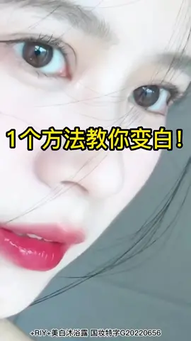 白洗一整天，皮肤白嫩嫩的，这款美白沐浴露真的很好用！#沐浴露 #美白沐浴露