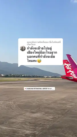 ตอบกลับ @ชื่อโบนัสแต่พี่เรียกโบเน ขอให้มีความสุขกับการย้ายมาอยู่เชียงใหม่นะค้าา //ใครอยากจะบอกอะไรเพิ่มเติมใต้โพสได้เลยน้าา❤️🏔️ #รีวิวเชียงใหม่ #เชียงใหม่ #cnx 
