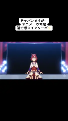#CapCut #アニメ好きと繋がりたい #ツインターボ #ウマ娘 