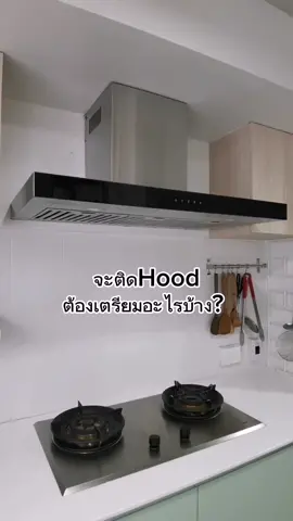 Replying to @nirin63 จะติดตั้งHoodต้องเตรียมอะไรบ้าง? #hoodดูดควัน #รีโนเวทครัว #ออกแบบครัว #ติดตั้งhoodดูดควัน #ความรู้เรื่องบ้าน