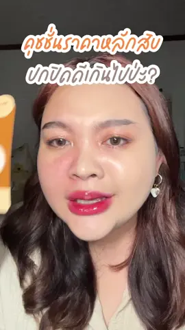 เป็นคุชชั่นกับแป้งที่ติดมากกตอนนี้!! กันน้ำกันเหงื่อกันฝนแบบดีสุดๆ แล้วค่าตัวคือน่ารักมากก ไปตำนะดีจริงง❤️✨ #เมคอัพซีเอชวาย   #chycushion #chy_cosmetic