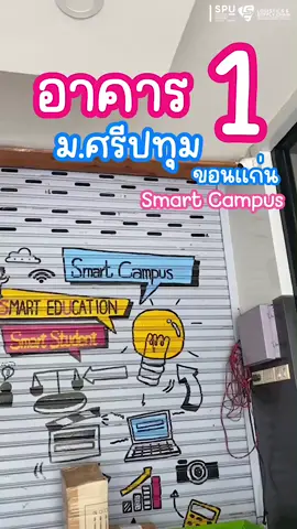อาคาร1 ในมหาวิทยาลัยศรีปทุม มีห้องอะไรกันบ้าง ไปดูกันเลย #ศรีปทุมขอนแก่น #DEK66 #มหาวิทยาลัย #ขอนเเก่น #66 #อาคาร #ฟีด #logistics_spukk #อย่าปิดกั้นการมองเห็น #เปิดเทอม #นักศึกษาใหม่ 