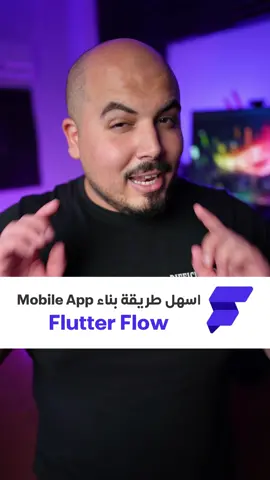 اسهل طريقة تبني تطبيق موبيل باستخدام فلاتر Flutter ❤️‍🔥