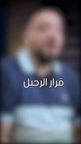 قرار البعد عن الشخص اللي بتحبه مش سهل  احيانا نرحل ليس حبا بالرحيل ولكن لا فائدة من البقاء #محمد_البايض 