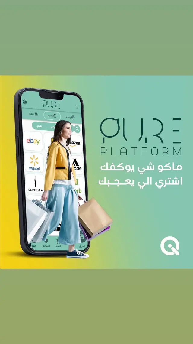 تريد تتسوق من متاجر وبراندات عالمية معروفة من كل انحاء العالم وتوصلك للبيت بأقل كلفة شحن ومن موقع تسوق موثوق و آمن ..؟؟ الحل هو تطبيق Pure Platform الي راح يوفرلك اكثر من 100 موقع عالمي(امريكي,خليجي,تركي) نزل التطبيق هسه واشتري اللي يعجبك عبر الرابط بالبايو. #أمازون #شراء_من_أمازون #خصومات_أمازون #تطبيق_بيور #Pure_app #pureapp #pure_platform 