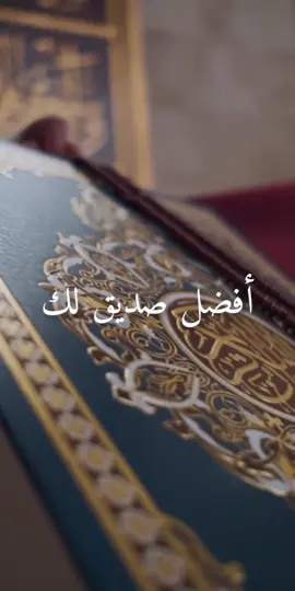 #القران_الكريم_أفضل_صديق_لك ♥  #أهل_القرآن_الكريم_أهل_الله_وخاصته!