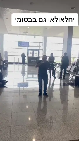 מה קורה לעצמי בשדה תעופה של בטומי אני שר יחלאולאו #@דורון מירן #יחלאולאו  #foryou #מזרחיתבנשמה  #מוזיקה 