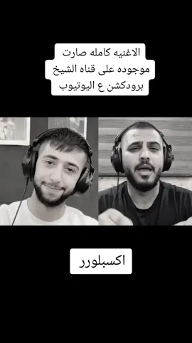 #مالي_شغل_بالسوق #الشيخ #اكسبلور #مهند_الديري #يحيى_الدميري 