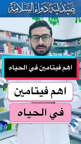 اهم فيتامين في الحياه #دكتور_احمد_زكي #صيدليات_دواء_السلامه 