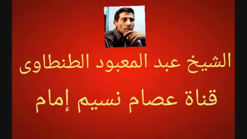 الشيخ عبد المعبود الطنطاوى/ القبر ضيق ياماما مينفعوش فدادين