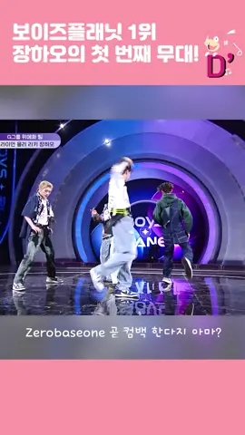 보이즈플래닛 1위 장하오의 첫 번째 무대!  ZeroBaseOne 7월 10일 신곡 나온다지 아마? #아이돌  #idol  #アイドル  #ไอดอล  #偶像  #케이팝  #kpop  #Kポップ  #เค-ป็อป  #韓流  #신곡  #newsong  #新曲  #เพลงใหม่  #보이그룹  #boygroup  #ボーイグループ  #บอยกรุ๊ป  #보이즈플래닛  #BoysPlanet  #ボーイズプラネット  #โบยส์พลาเน็ต  #zerobaseone  #ゼロベースワン  #ซีโรเบสวัน  #장하오 #張浩