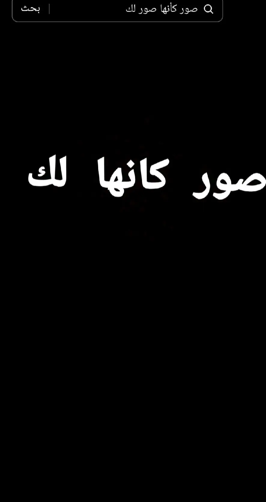 #صور_كأنها_لك #الحمدلله_دائماً_وابداً #بدايه_جديده #fypシ 