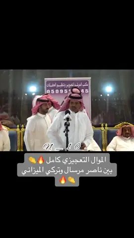 الموال التعجيزي بين ناصر مرسال وتركي الميزاني كامل 🔥👏👏 #تركي_الميزاني #ناصر_مرسال #N_10 #موال #جديد #اليوم #TikTokPromote #ابداع #اكسبلور #تبوك #exsplore #حلاوة_اللقاء #لايك__explore___ #🔥 #لغز #طرب #طرب #محاورات #👏 