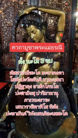 คาถาบูชาพระแม่ธรณี#คาถาดีๆ #แม่ค้าออนไลน์ 