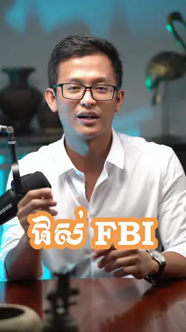 FBI Negotiating Techniques || តិចនិចចរចាររបស់​ FBI #business #entrepreneur #cambodia #tips #negotiation 