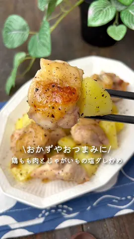 【365日時短料理】鶏もも肉とじゃがいもの塩ダレ炒め ♡♡ ⁡ ⁡ にんにくとブラックペッパーが効いていてごはんが進みます♪ おかずはもちろん、おつまみにもぴったり🍻💕 おいしいのでぜひお試しください✨️ ⁡ ⁡ ⁡ 大人2人前 ⏰所要時間15分 ⁡ ⁡ □鶏もも肉350g □じゃがいも2個 □塩コショウ適量 □片栗粉大さじ1 □ごま油大さじ1 □にんにく(すりおろし)3～4cm A塩コショウ適量 A鶏がらスープの素小さじ1 Aブラックペッパー適量 ⁡ ⁡ 1 じゃがいもはひと口大に切る。 耐熱ボウルに入れてふんわりとラップをし、 600Wの電子レンジで3分加熱する。 ⁡ 2 鶏もも肉はひと口大に切り、 全体に塩コショウ・片栗粉をまぶす。 ⁡ 3 フライパンにごま油、にんにくを熱し、 中火で2の皮目から焼く。 工 4 両面に焼き色がついたら蓋をして 中火のまま3分蒸し焼きにする。 ⁡ 5 蓋をとり、余分な油はキッチンペーパーなどで拭きとる。 鶏もも肉に火が通ったら1、Bを加えて炒め合わせ、 全体に味がなじんだら火からおろす。 ⁡ ⁡ ⁡ ⁡ ⁡ 投稿が良いと思ったらイイネお願いします︎👍🏻 ̖́- 作ってほしいものがあったらぜひコメントしてね💬 ⁡ ⁡ #あぴ鶏もも肉料理 #あぴじゃがいも料理 このタグからほかのレシピも見れます🏷𓈒𓏸︎ ⁡ ⁡ ⁡ ⁡ ⁡ ⁡ #時短料理 #時短レシピ #簡単ごはん #簡単料理レシピ  ⁡#鶏もも肉レシピ #鶏もも肉レシピ #鶏肉レシピ #鶏肉料理 #じゃがいもレシピ #おつまみレシピ #おつまみ料理 #おつまみプレート #おかず作り置き #お弁当おかず ⁡