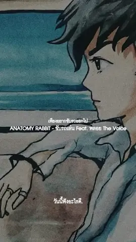 ANATOMY RABBIT - ขับรถเล่น Feat. พลอย The Voice #เพลงเพราะ     #เพลง     #เพลงใหม่     #เพลงมาแรง     #เพลงมาแรง🔥🔥ในtiktok #วันนี้ฟังอะไรดี    #ขับรถเล่น      #เพลงลงสตอรี     #anatomyrabbit    #เพลงฮิต    #เพลงโดนใจ   #เพลงเศร้า   #เพลงฮิตtiktok  #เพลงฮิต  #เพลงกระแส  #เพลงดีบอกต่อด้วย