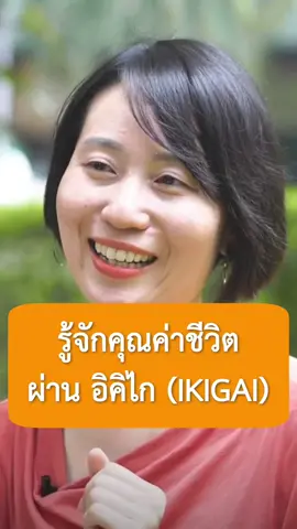 เกตุวดี | รู้จักคุณค่าชีวิตผ่านอิคิไก #อิคิไก #ikigai #คุณค่าชีวิต #พัฒนาตัวเอง #เกลา 