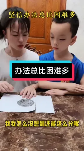 #tiktok上热门 #fyp #搞笑母子 #母女日常对话 。办法总比困难多。