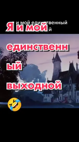 Я и мой единственный выходной 🤣#хочуврек #тикток #юморок
