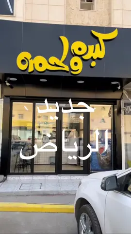 #كبده_ولحمه #كبده #شكشوكه #فطور #جديد_الرياض  #الرياض #السعوديه #الشعب_الصيني_ماله_حل😂😂 