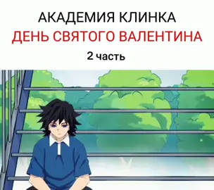 2 часть😀 #anime #demonslayer #kimetsunoyaiba #kny_as #академияклинкаденьсвятоговалентина #академияклинка 