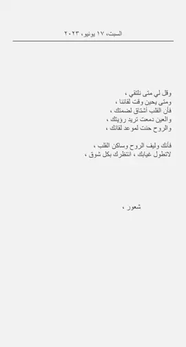 وقل لي متى نلتقي 🥺🤍، منشنو وليف الروح 😢ونزلوها #اكسبلور #كتاباتي #كتابات #خواطري #شعور #شعور_قلب #خواطري_المبعثرة #كاتبه🖤 
