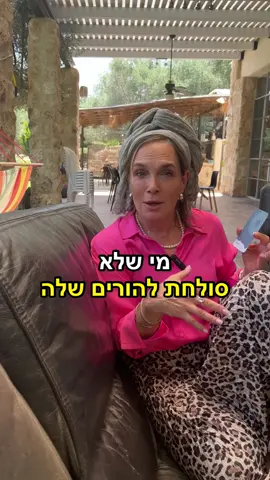 מי שלא סולחת להורים שלה מפסידה את החיים שלה!!! #עידיתשליו #כיבודהורים 