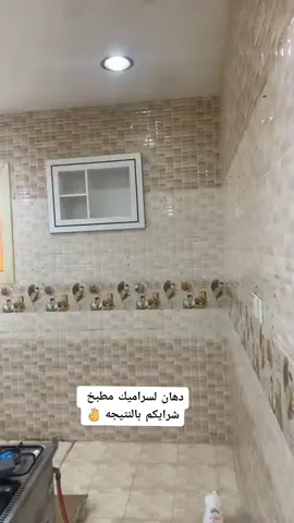 شرايكم بالنتيجه🌴#جوتن_دهانات  #دهان_لسراميك_مطبخ #الرياض #اكسبلورر0507167371 