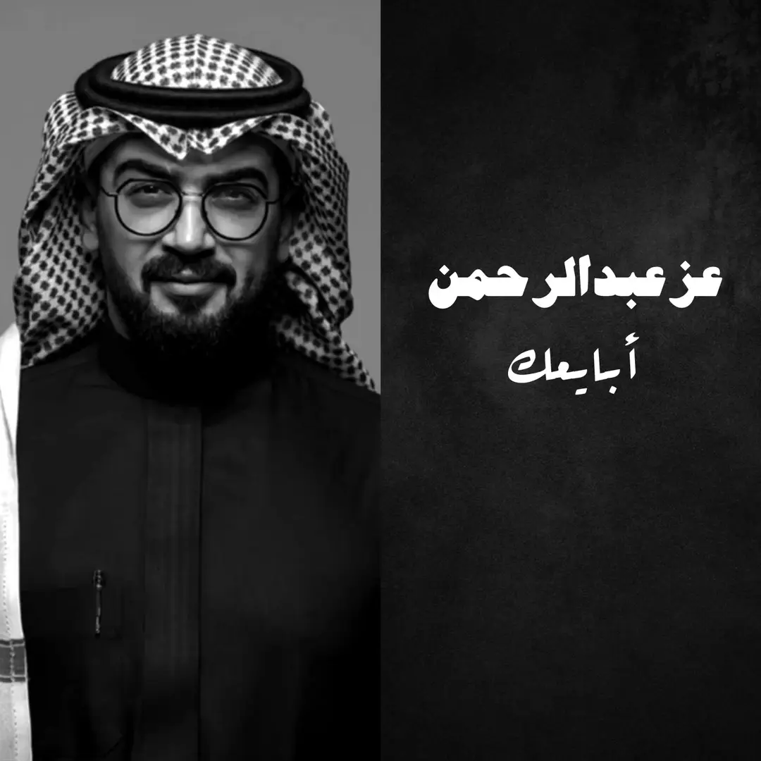 ابايعك احفظ هواك 😔🤎🤎#أكسبلور #frp #السعودية #foryou #الاحساء #ابايعك_اني_اصون #عز_عبدالرحمن #explore #explor #ابايعك_اني_اصون_الحُب_واني_ما_اخون🥺 #تصميم 