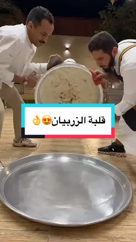 قلبة الزربيان😍😍#اكسبلورexplore #تركي_الغانم #ترند #السعوديه #اطبخ_علي_تيك_توك #مقلوبة #قدر #مقلوبة_لحم #مقلوبة_دجاج #لحم #زربيان_لحم #زربيان_عدني 
