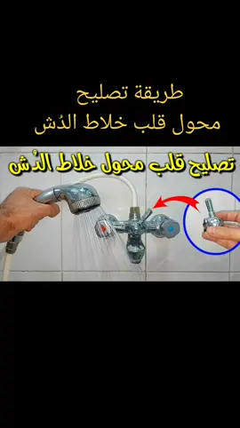 #طريقة_تصليح_محول_قلب_خلاط_الدُش