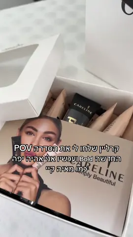 מי עוד רוצה להיראות כמו  @Mayakeyyspam  שתרוץץץ לקנות עכשיווו 💜 @careline_israel  #בשיתוף קרליין #קרליין #פוריו 