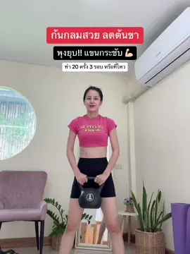 #สควอช #ก้นกลมสวย #ลดพุง #ลดต้นขา #แขนเรียวสวย #ออกกําลังกายที่บ้าน #ออกกําลังกายที่บ้านกับแม่บรีส #ดัมเบล #ดัมเบลผู้หญิง #