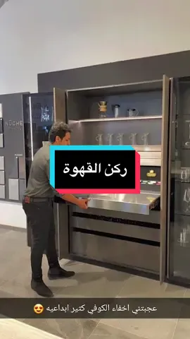 ركن القهوة لعشاق القهوة  تصميم عصري وحديث #مطابخ #مطابخ_مودرن #الخليجيون_للمطابخ_نوشن 