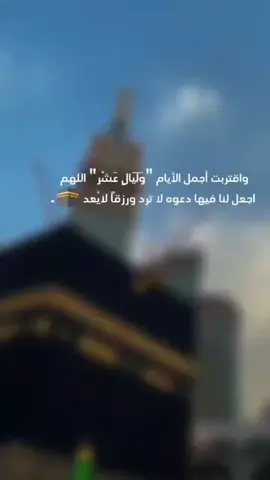 ‏اللهُّم ف ايام العشر ذي الحجه 🤍🕋 بِّشر قلبي بـ فرحةٌ تصل للسماء من سِعتها....🕊️✨#fypシ゚ #اكسبلور #العريش #ستوريات 