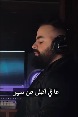 حبيت إكتب هالكلمات ل سمر😍 كلماتي والحاني #الشاعر_علي_الأخرس✍️ 