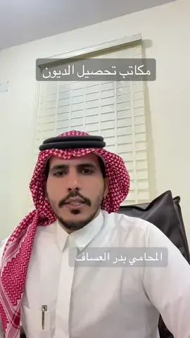 #foryou #fyp #المحامي_بدر_سالم_العساف #بدر_العساف #محامي #اكسبلورexplore #اكسبلور_تيك_توك #مستشار_قانوني #حائل #جدة #الرياض #قضايا #قانوني #تحصيل_الديون #مكاتب_التحصيل #الديون 