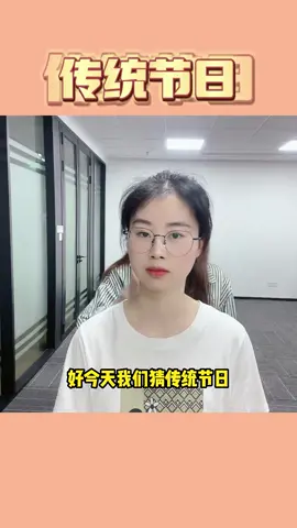 大家催的传统节日这不就来啦！传统节日办公室游戏欢乐办公室涨知识了品牌部的小姐姐们品牌办公室_12