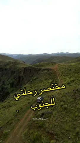 الرحله الجايه بإذن الله تكون أجمل مليئه بالاستكشافات والمغامرات 🫶🏼 #الجنوب #عسير #ابها #السعوديه #saudiarabia 