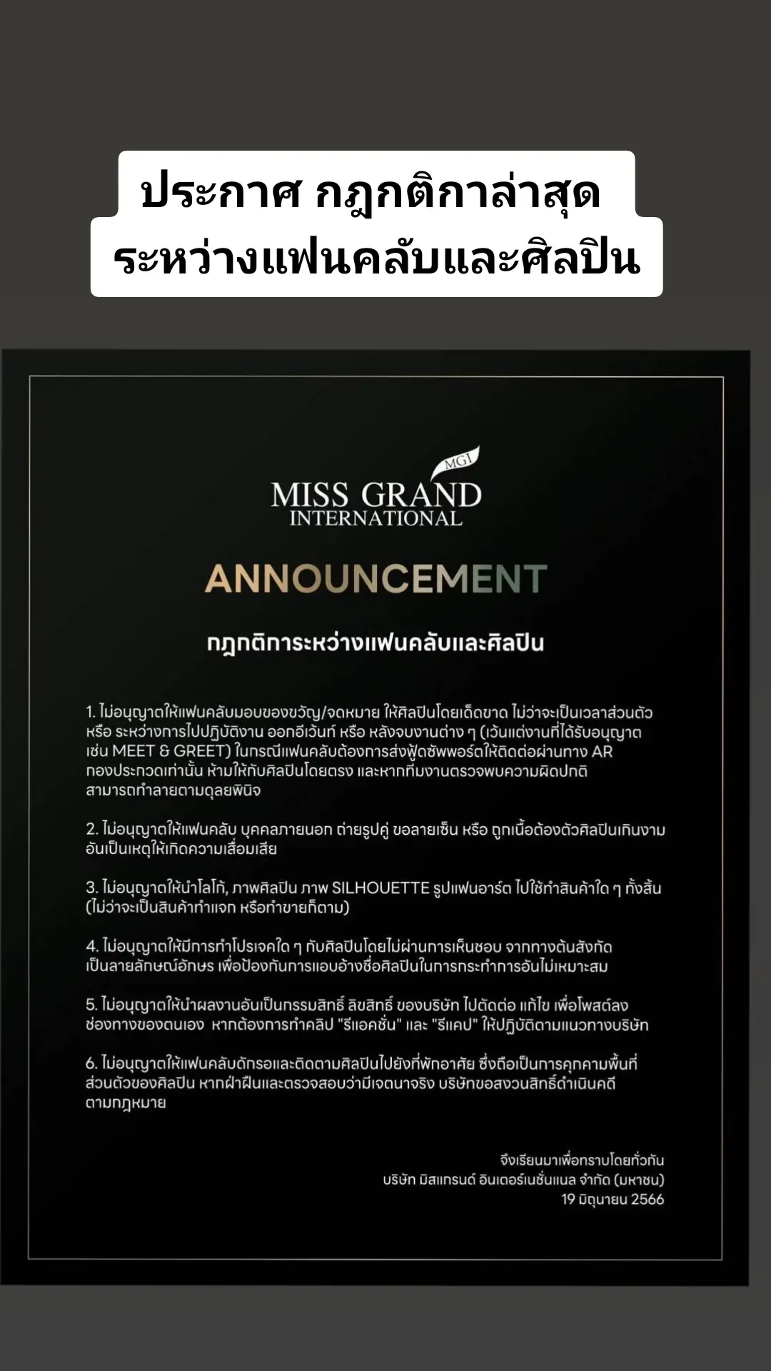 ประกาศ กฎกติกาล่าสุด ระหว่างแฟนคลับและศิลปิน #missgrandthailand #มิสแกรนด์ไทยแลนด์ #มิสแกรนด์ไทยแลนด์2023 #missgrandthailand2023 #บอสณวัฒน์ #บอสณวัฒน์อิสรไกรศิล #บอสณวัฒน์มิสแกรนด์ #นับจากนี้ทุกพื้นที่มีแต่แกรนด์ #mgi_fanclub #tiktok #tiktokthailand 