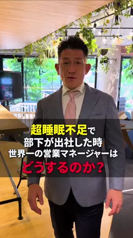 きつく言っておきました #営業 #マインド #マネジメント #岡哲也