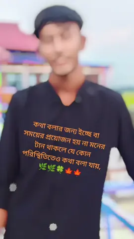 #কথা বলার ইচ্ছা থাকলে যেভাবেই হোক কথা বলা যায়,,🌿🌿🥺