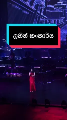 Lathin Kankariya with the Sithar Part ✨😍 #kuweni #music #fypシ #foryou #srilankatiktok 